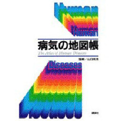 病気の地図帳