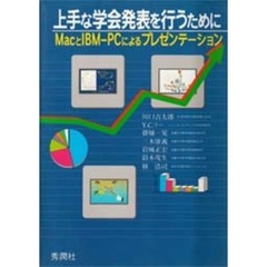 上手な学会発表を行うために　ＭａｃとＩＢＭ－ＰＣによるプレゼンテーション