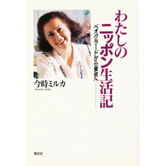 わたしのニッポン生活記　ベオグラードから東京へ