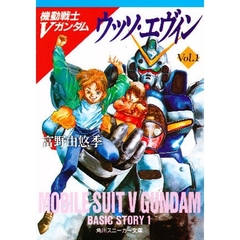 ウッソ・エヴィン　機動戦士Ｖガンダム　１