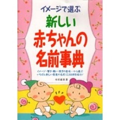 新しい赤ちゃんの名前事典　イメージで選ぶ