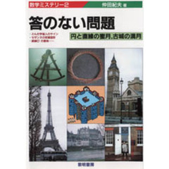 数学ミステリー　２　答のない問題　円と直線の蜜月、古城の満月