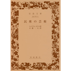 民衆の芸術