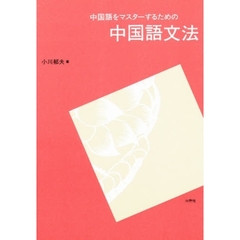 中国語をマスターするための中国語文法