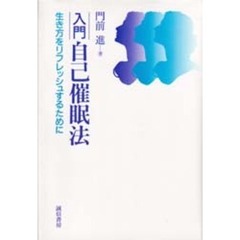 入門自己催眠法　生き方をリフレッシュするために