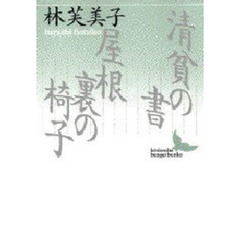 清貧の書・屋根裏の椅子