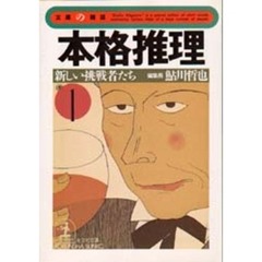 本格推理　１　新しい挑戦者たち