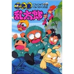 忍たま乱太郎　にんじゅつ学園にゅうがくの段