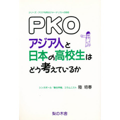 ＰＫＯ・アジア人と日本の高校生はどう考えているか