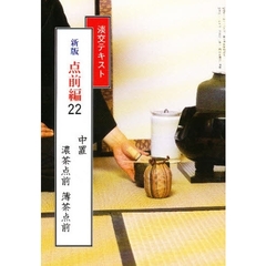 淡交テキスト　新版　点前編　　２２