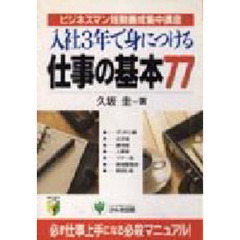 入社３年で身につける仕事の基本７７　ビジネスマン短期養成集中講座