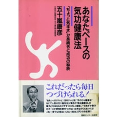 あなたペースの気功健康法　「ちょっと気まま」が長続きと成功の秘訣
