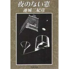 夜のない窓