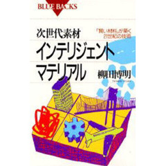 次世代素材インテリジェントマテリアル　「賢い材料」が築く２１世紀の技術