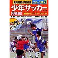 少年サッカー　初級編　基礎技術とサッカーのしくみ