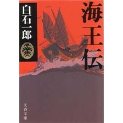 海王伝