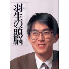 羽生の頭脳　７　角換わり最前線