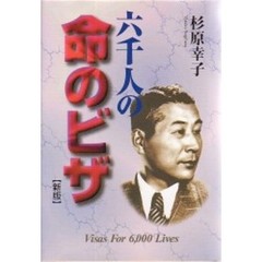 六千人の命のビザ　新版