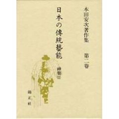 日本の伝統芸能　本田安次著作集　第２巻　神楽　２