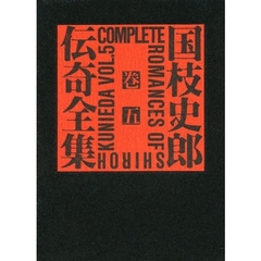 国枝史郎伝奇全集　巻５
