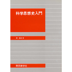 科学思想史入門