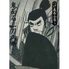 つげ義春全集　３　鬼面石／一刀両断