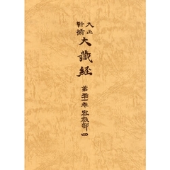 大正新脩大蔵経　第２１巻　普及版　密教部　４