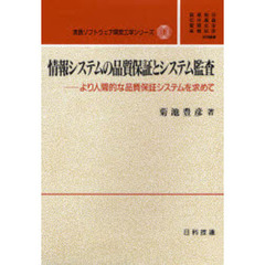 情報システムの品質保証とシステム監査　より人間的な品質保証システムを求めて