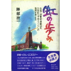 虹の歩み　生協・消費者運動５０年、２１世紀へ平和とくらしの協同を考える