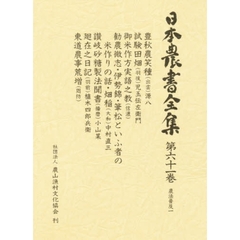 日本農書全集　６１　農法普及　１