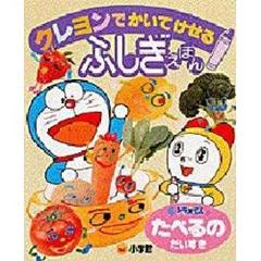 ドラえもんのたべるのだいすき
