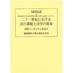 二十一世紀における法の課題と法学の使命　慶応義塾大学法学部法律学科開設１００年記念国際シンポジウム