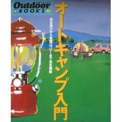 オートキャンプ入門　用具選びから実践ハウツーまで完全掲載