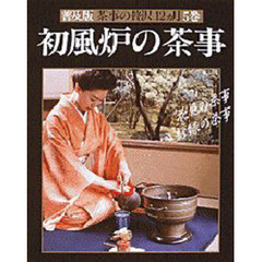 茶事の贅沢１２カ月　５巻　初風炉の茶事