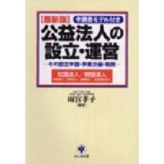 公益法人の設立・運営　その設立申請・事業計画・税務　最新版　申請書モデル付き