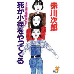 三姉妹探偵団　１１　死が小径をやってくる