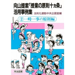向山提案「授業の原則十ヵ条」活用事例集　２　一時一事の原則編