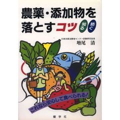 農薬・添加物を落とすコツ　これなら安心して食べられる！