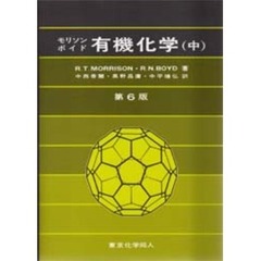 有機化学　中　第６版