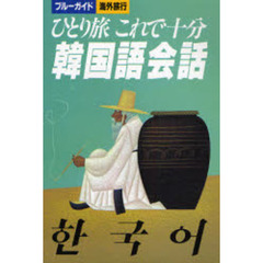 ひとり旅これで十分韓国語会話