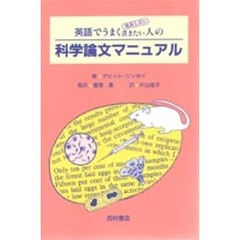 英語でうまく発表したい書きたい人の科学論文マニュアル