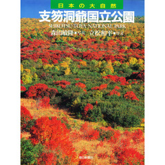 日本の大自然　１７　支笏洞爺国立公園