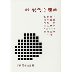 現代心理学　改訂