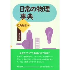 日常の物理事典