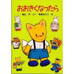 おおきくなったら