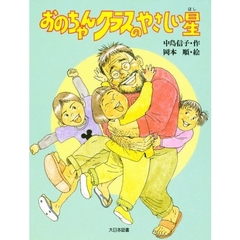 おのちゃんクラスのやさしい星