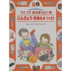 つくってあそぼうよ！　４　にんぎょう・おめんをつくろう