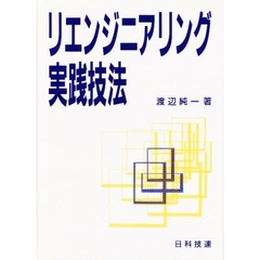 リエンジニアリング実践技法