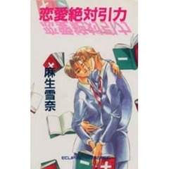 恋愛絶対引力