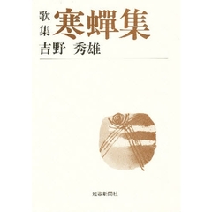 寒蝉集